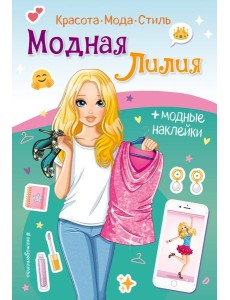 Модная Лилия. Книга с наклейками