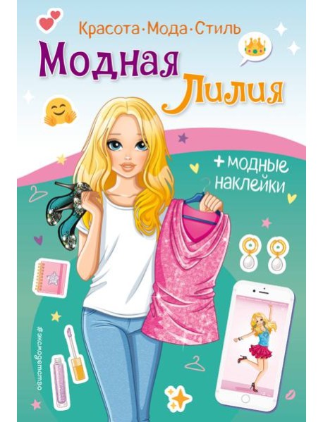 Модная Лилия. Книга с наклейками