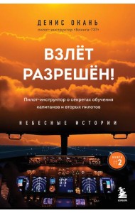 Взлет разрешен! Пилот-инструктор о секретах обучения капитанов и вторых пилотов. Книга 2