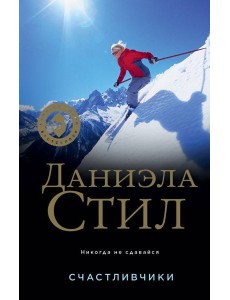 Счастливчики Счастливчики