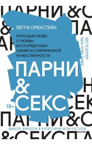Парни & секс. Молодые люди о любви, беспорядочных связях и современной мужественности