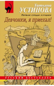 Девчонки, я приехал!