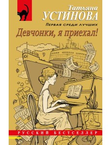Девчонки, я приехал! Девчонки, я приехал!