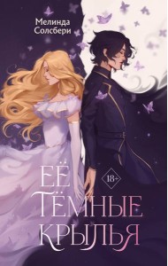 Ее темные крылья