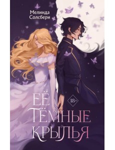 Ее темные крылья Ее темные крылья