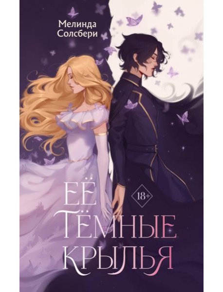 Ее темные крылья