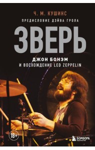 Зверь. Джон Бонэм и Восхождение Led Zeppelin