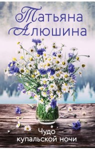 Чудо купальской ночи