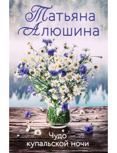 Чудо купальской ночи Чудо купальской ночи