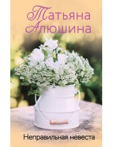 Неправильная невеста