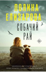 Собачий рай