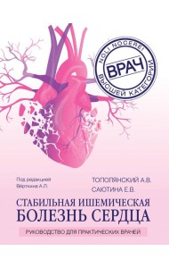 Стабильная ишемическая болезнь сердца. Руководство для практических врачей