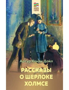 Рассказы о Шерлоке Холмсе