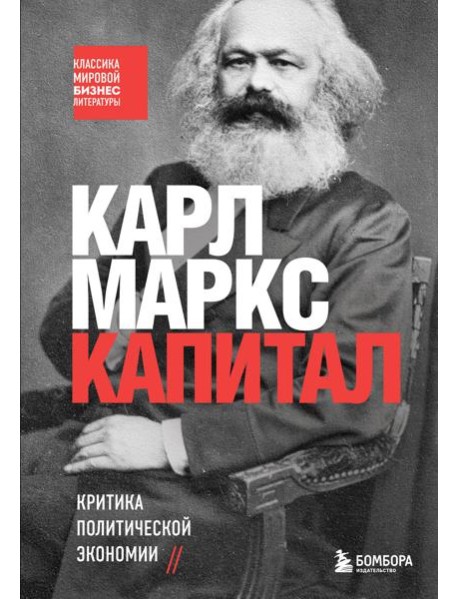 Капитал. Критика политической экономии