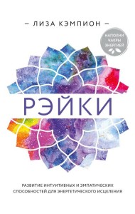 Рэйки: развитие интуитивных и эмпатических способностей для энергетического исцеления