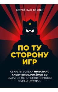 По ту сторону игр. Принципы успеха Minecraft, Angry Birds, Pokemon GO и других феноменов мировой гейминдустрии