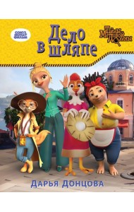 Дело в шляпе