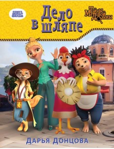 Дело в шляпе Дело в шляпе