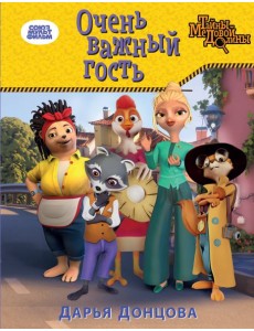 Очень важный гость Очень важный гость