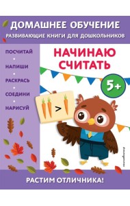 Начинаю считать: для детей от 5 лет