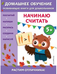 Начинаю считать: для детей от 5 лет