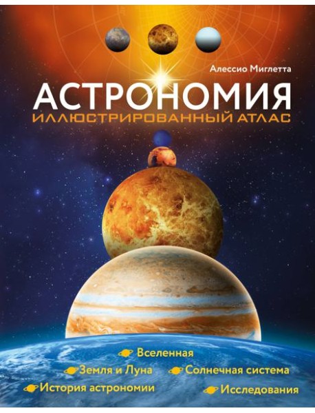 Астрономия. Иллюстрированный атлас