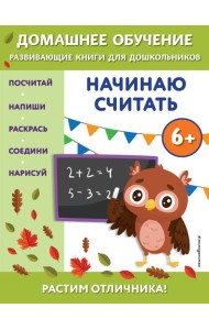 Начинаю считать: для детей от 6 лет