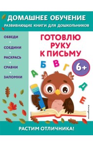 Готовлю руку к письму: для детей от 6 лет