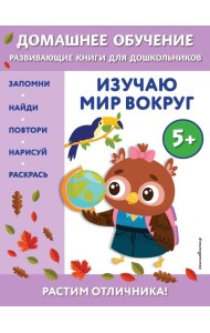 Изучаю мир вокруг: для детей от 5 лет