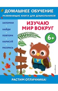 Изучаю мир вокруг: для детей от 6 лет