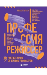 Профессия режиссер. Частные уроки от великих режиссеров