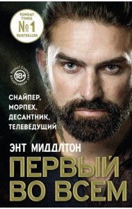 Первый во всем. Снайпер, морпех, десантник, телеведущий