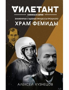Храм Фемиды. Знаменитые судебные процессы прошлого