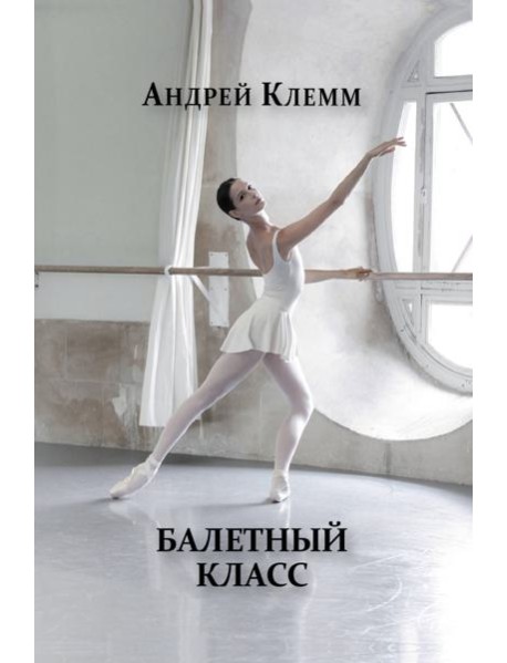 Балетный класс