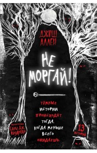 Не моргай! (выпуск 1)