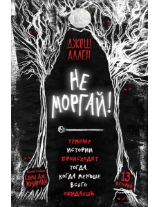 Не моргай! (выпуск 1)