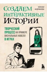 Создаем интерактивные истории. Творческий процесс на примере визуальных новелл в играх
