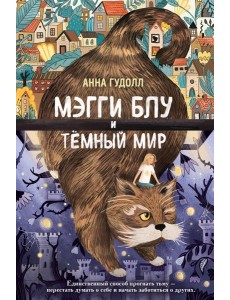 Мэгги Блу и Тёмный мир