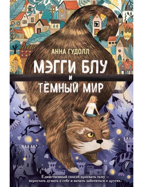 Мэгги Блу и Тёмный мир