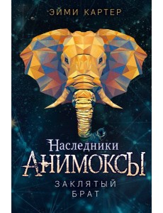 Заклятый брат Заклятый брат