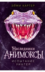 Испытание Уинтер (#9)