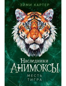 Месть тигра (#10) Месть тигра (#10)
