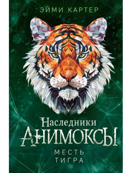 Месть тигра (#10)