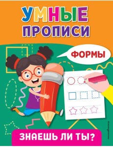Умные прописи. Формы Умные прописи. Формы