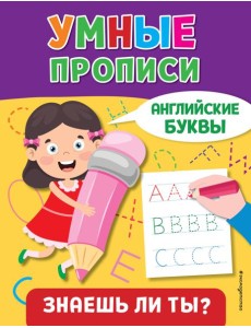 Умные прописи. Английские буквы