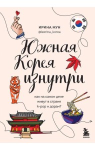 Южная Корея изнутри. Как на самом деле живут в стране k-pop и дорам?