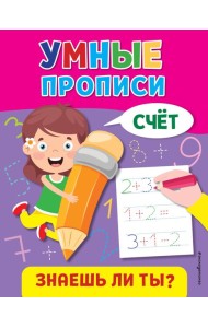 Умные прописи. Счет