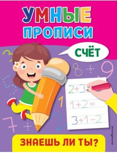 Умные прописи. Счет Умные прописи. Счет