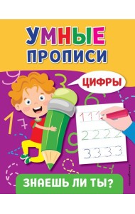 Умные прописи. Цифры