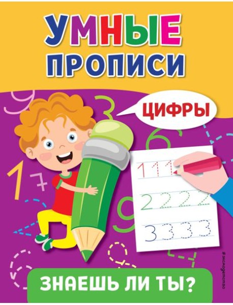 Умные прописи. Цифры